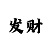 杏彩平台代理